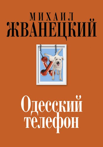 Михаил Жванецкий. Одесский телефон (2015) RTF,FB2,EPUB,MOBI