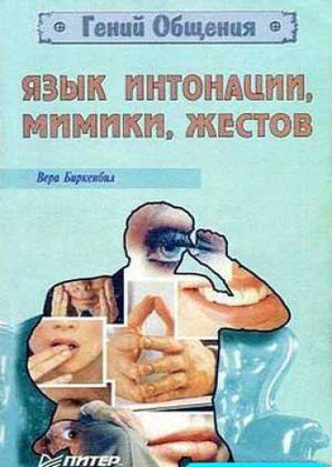 Вера Ф. Биркенбил. Язык интонации, мимики, жестов (1979) FB2,EPUB,MOBI,DOCX