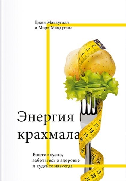 Энергия крахмала. Ешьте вкусно, заботьтесь о здоровье и худейте навсегда (2016) FB2,EPUB,MOBI