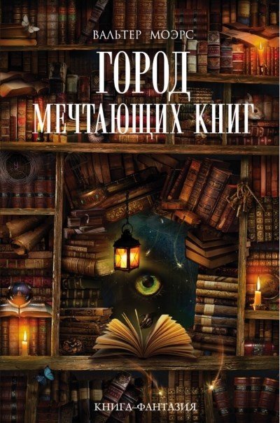 Вальтер Моэрс. Город Мечтающих Книг (2016) FB2,EPUB,MOBI,DOCX