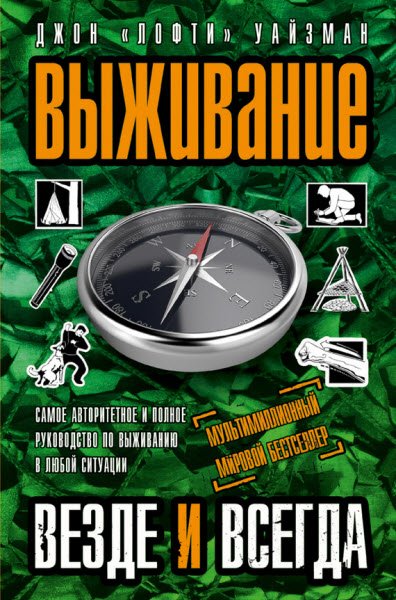 Джон Уайзман. Выживание везде и всегда (2016) FB2,EPUB,MOBI,DOCX