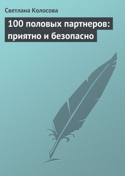 С.Колосова. 100 половых партнеров: приятно и безопасно (2009) PDF,RTF,FB2,EPUB,MOBI,DOCX