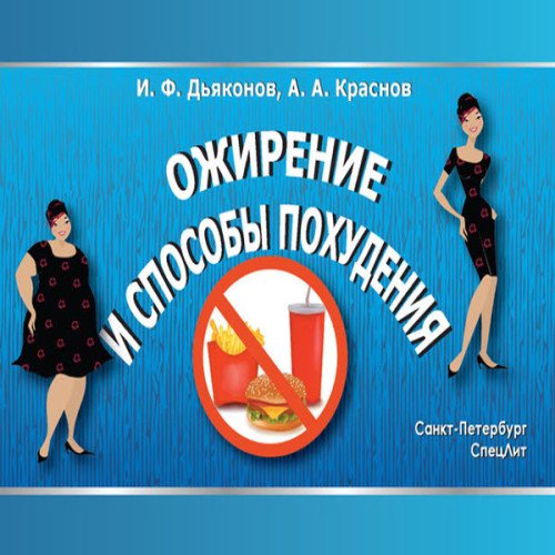 И. Дьяконов, А. Краснов. Ожирение и способы похудения (2014) RTF,FB2,EPUB,MOBI