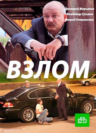 Взлом