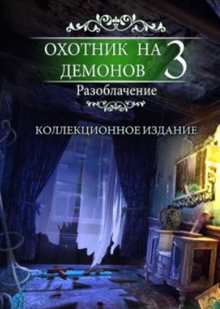 Охотник на демонов 3. Разоблачение