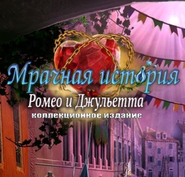 Мрачная история 6. Ромео и Джульетта