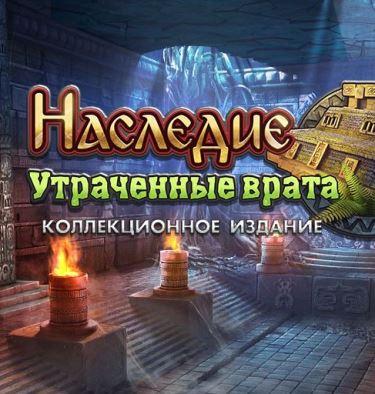 Наследие. Утраченные врата