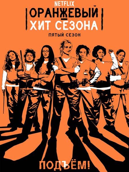 Оранжевый — новый черный / Оранжевый - хит сезона (5 сезон) / Orange Is the New Black