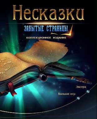 Несказки 6. Забытые страницы