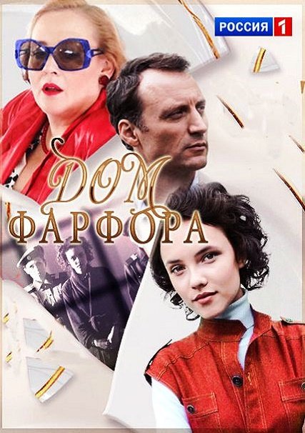 Дом фарфора