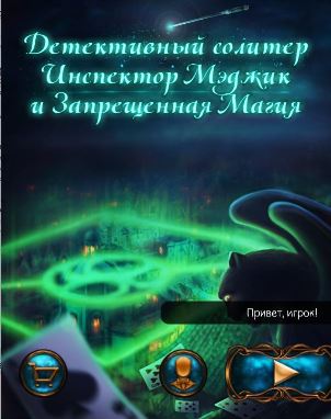 Детективный солитер. Инспектор Мэджик и запрещенная магия