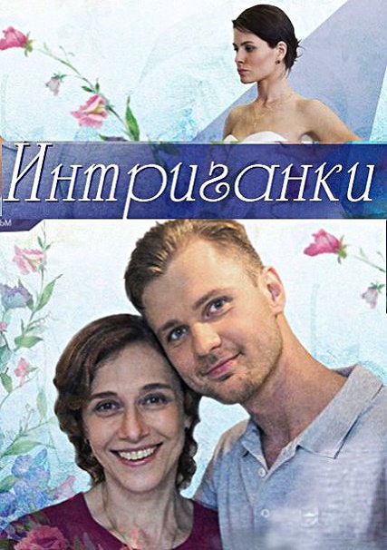 Интриганки