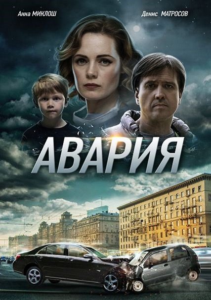 Авария