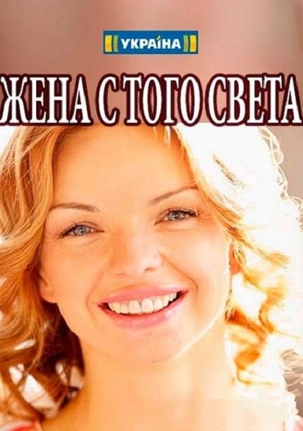 Жена с того света