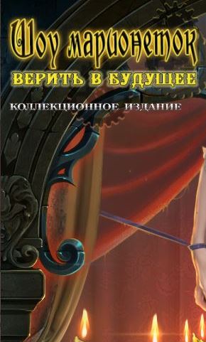 Шоу марионеток 14: Верить в будущее. Коллекционное издание