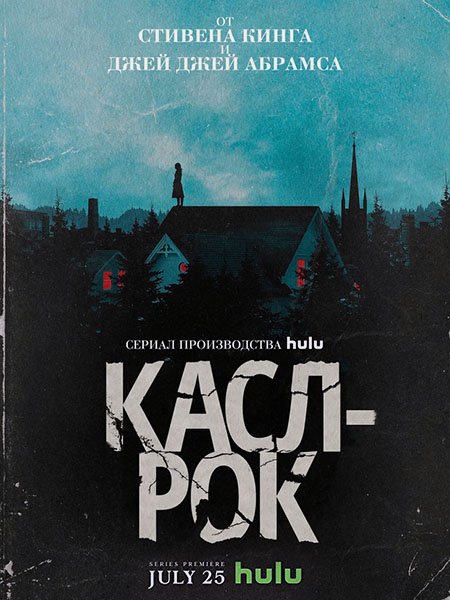 Касл-Рок (1 сезон) / Castle Rock