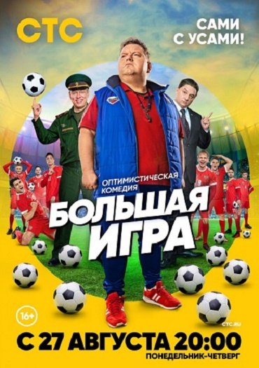 Большая игра