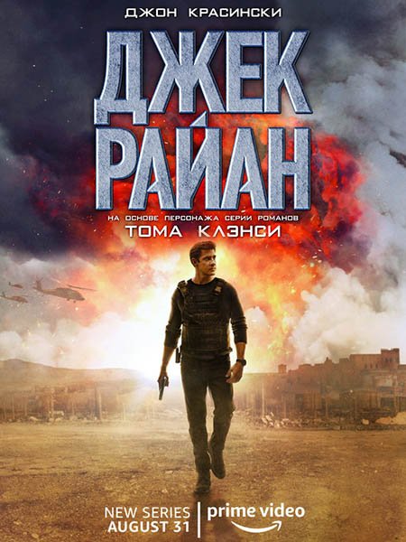 Джек Райан (1 сезон) / Jack Ryan