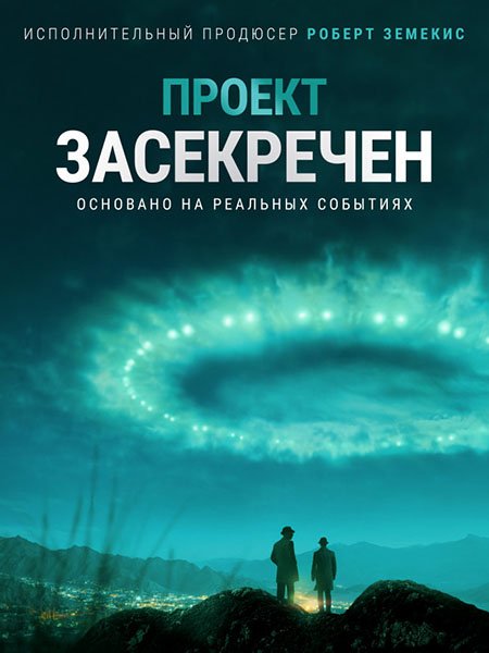 Проект засекречен / Проект Синяя книга (1 сезон) / Project Blue Book