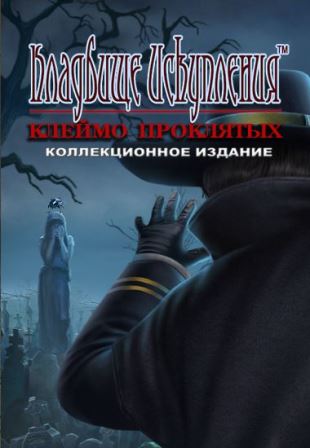 Кладбище искупления 13: Клеймо проклятых. Коллекционное издание