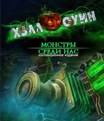 Хэллоуин. Монстры среди нас. Коллекционное издание