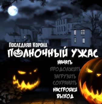 Последняя корона. Полночный ужас