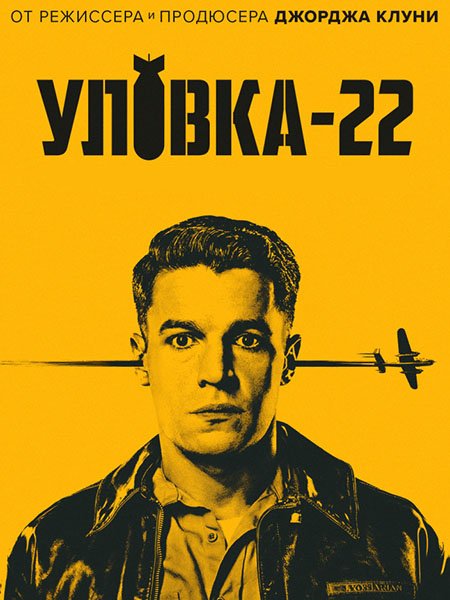 Уловка-22 (1 сезон) / Catch-22