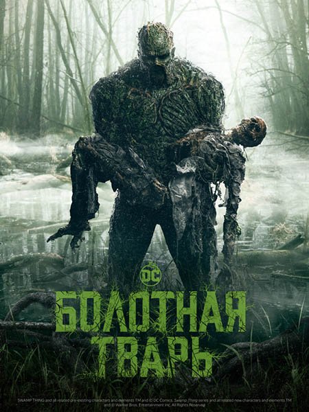 Болотная тварь (1 сезон) / Swamp Thing