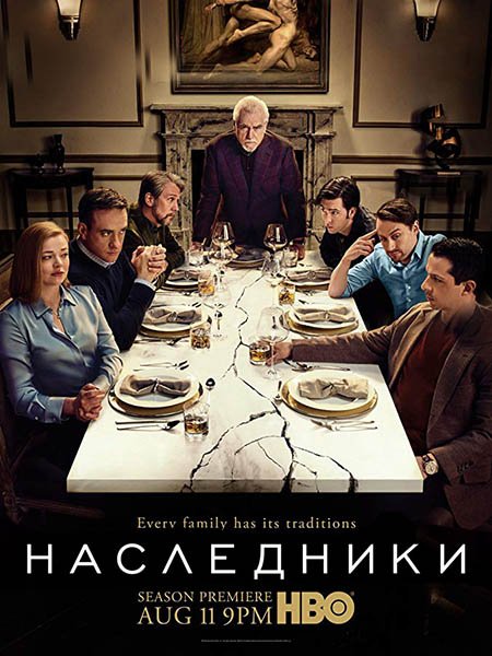 Наследники (2 сезон) / Succession