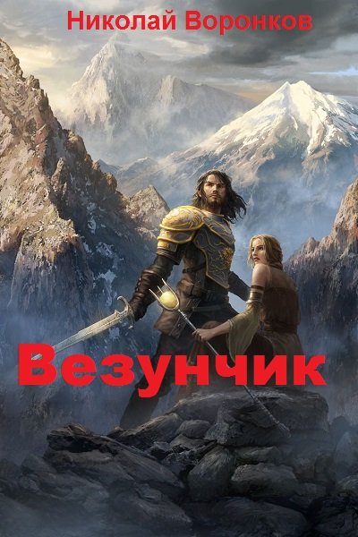 Николай Воронков. Везунчик