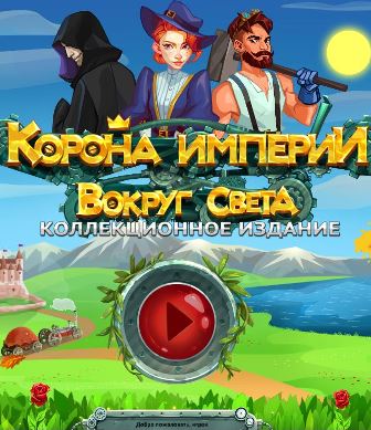 Корона империи 2. Вокруг света. Коллекционное издание