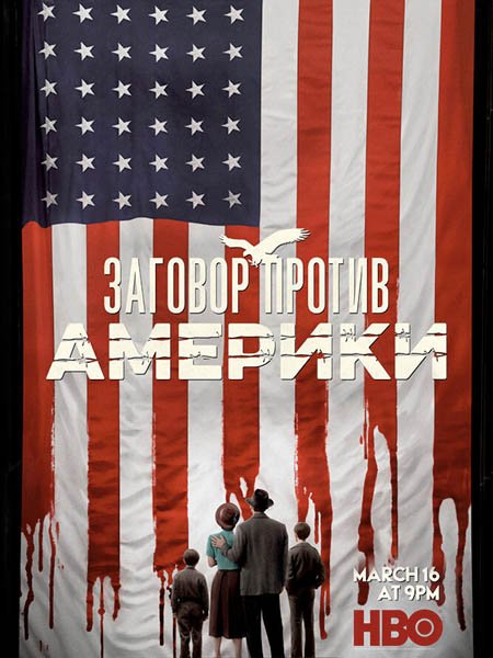 Заговор против Америки (1 сезон) / The Plot Against Americ