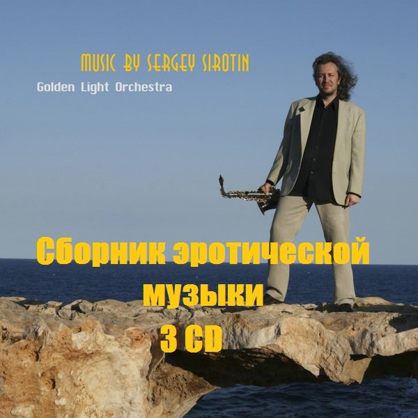 Сергей Сиротин - Сборник эротической музыки. 3CD