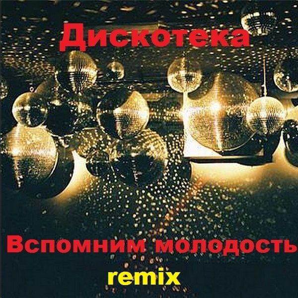 Дискотека. Вспомним молодость. Remix