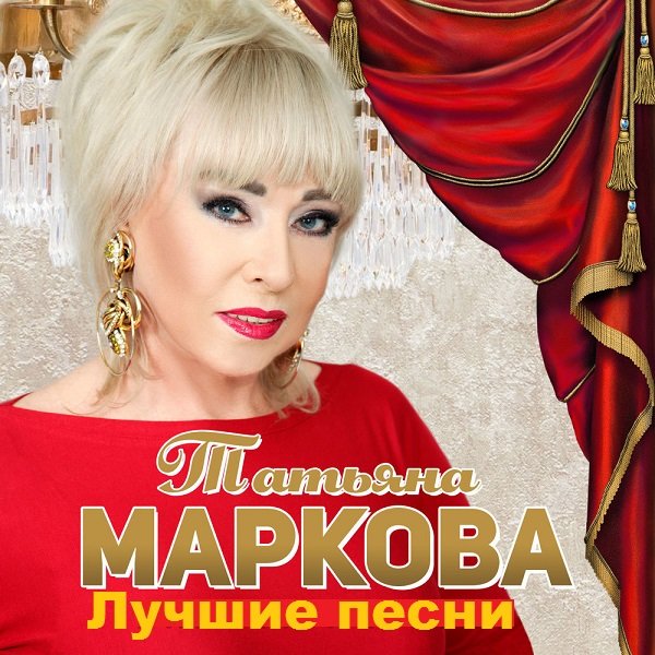 Татьяна Маркова - Лучшие песни