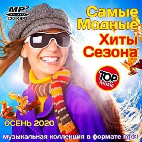 Самые Модные Хиты Сезона