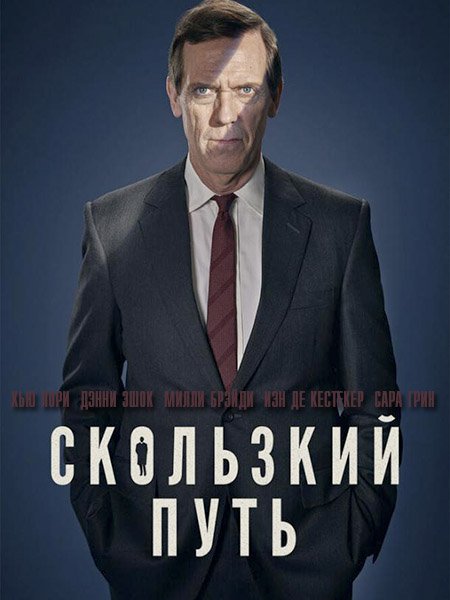 Скользкий путь (1 сезон) / Roadkill