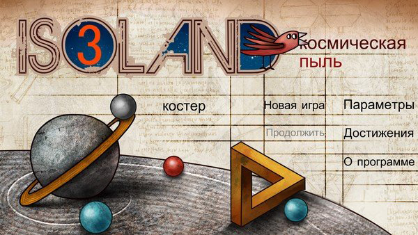 ISOLAND 3. Космическая пыль