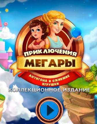 Приключения Мегары 2. Антигона и ожившие игрушки. Коллекционное издание