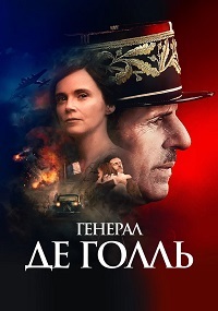 Генерал Де Голль