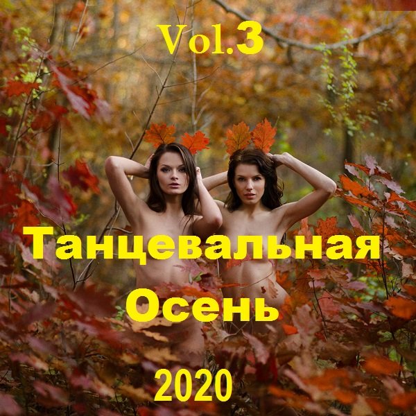 Танцевальная Осень Vol.3