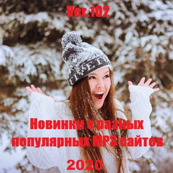 Новинки с разных популярных MP3 сайтов. Ver.102