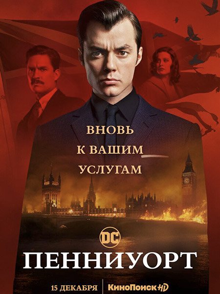 Пенниуорт (2 сезон) / Pennyworth