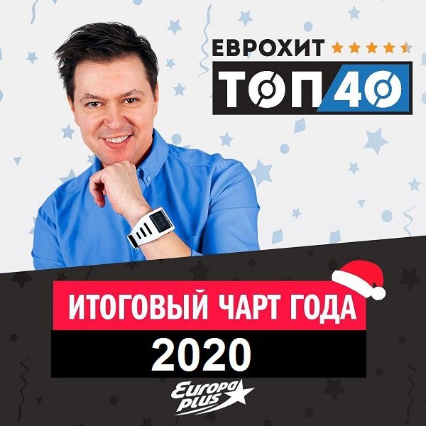 Europa Plus: ЕвроХит Топ 40 [Итоговый чарт 2020 года]