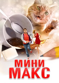 Мини Макс