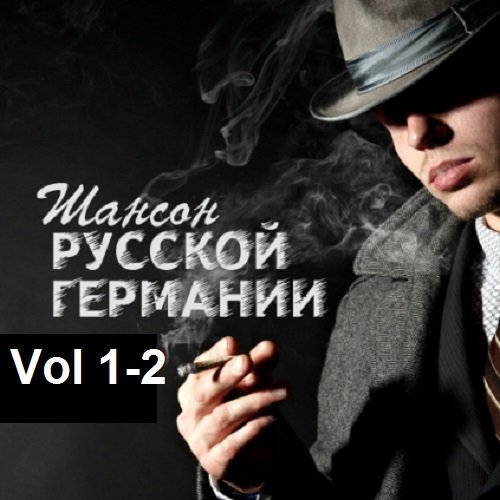 Русская Германия. Шансон. Vol 1-2