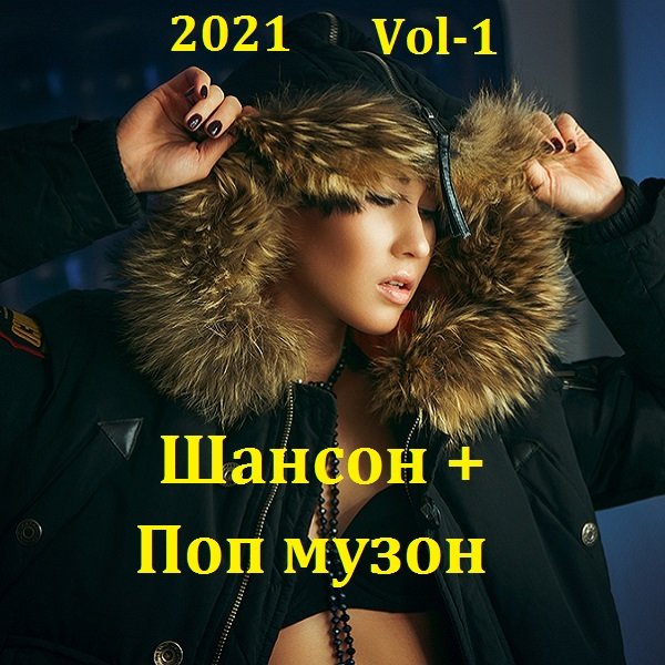 Шансон + Поп музон. Vol-1 (2021) MP3