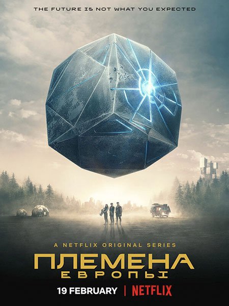 Племена Европы (1 сезон) / Tribes of Europa