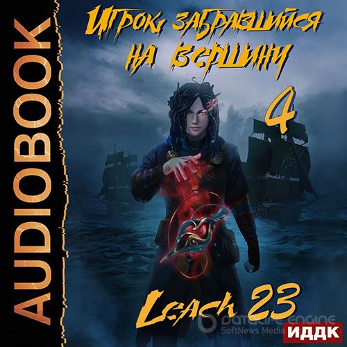 Михалек Дмитрий (Leach23). Игрок, забравшийся на вершину. Книга 4 (Аудиокнига)