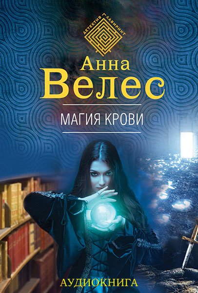 Велес Анна. Магия крови (Аудиокнига)